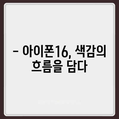 아이폰16 | 색감의 흐름을 타면서 스타일리시한 표현