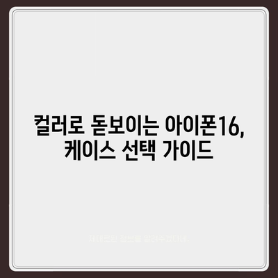 아이폰16 케이스, 컬러 선택의 중요성