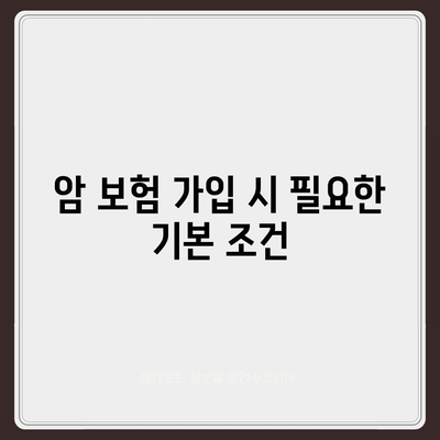 암 보험 가입 조건| 알아야 할 필수 정보와 혜택 | 보험, 암보험, 가입 가이드"