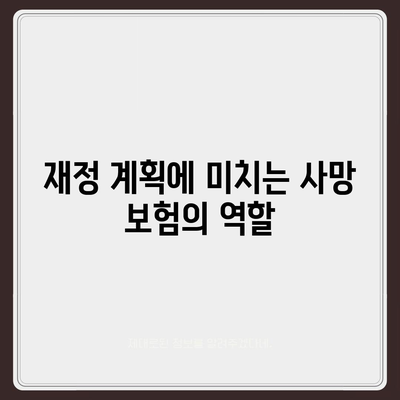 사망 보험 문의를 위한 완벽 가이드 | 보험, 보장, 재정 계획