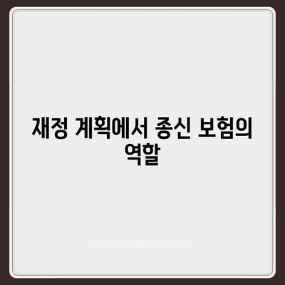 종신 보험 설계를 위한 5가지 필수 팁 | 보험, 재정 계획, 장기 투자