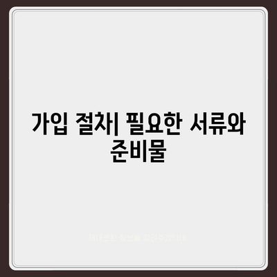 생명 보험 가입 방법| 단계별 가이드와 꿀팁 | 보험, 가입 절차, 재정 계획