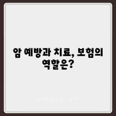 암 보험 비교의 중요성과 최적 선택 방법 | 보험료, 보장 내용, 추천 상품