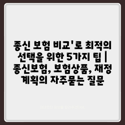 종신 보험 비교