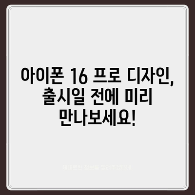 아이폰 16 프로 디자인 출시일 실물 이미지