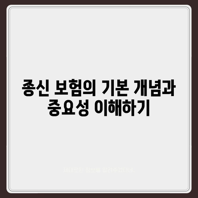 종신 보험 설계