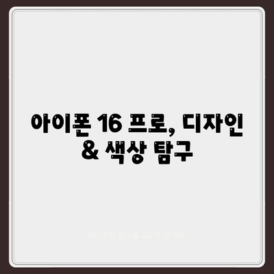 충청남도 당진시 우강면 아이폰16 프로 사전예약 | 출시일 | 가격 | PRO | SE1 | 디자인 | 프로맥스 | 색상 | 미니 | 개통