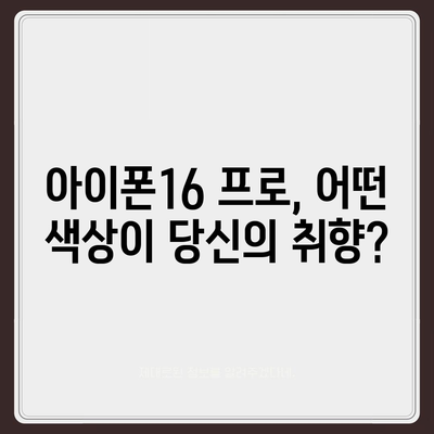 경기도 군포시 궁내동 아이폰16 프로 사전예약 | 출시일 | 가격 | PRO | SE1 | 디자인 | 프로맥스 | 색상 | 미니 | 개통