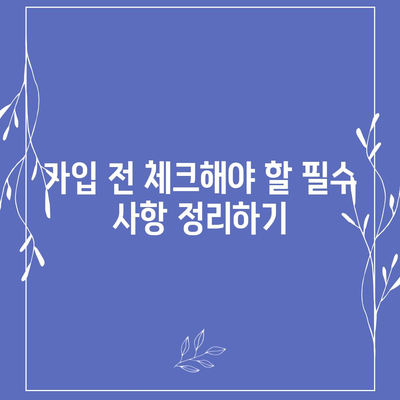 종신 보험 가입 조건 완벽 가이드 | 보험, 가입 요건, 금융 상품