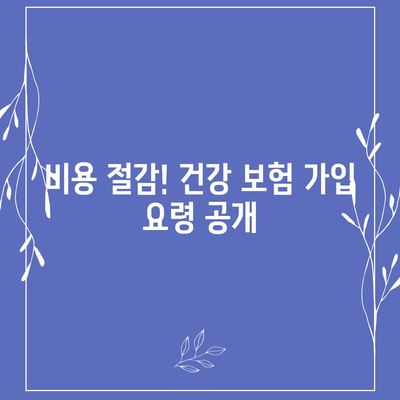 건강 보험 견적 비교| 최고의 플랜 찾아보는 방법 | 건강 보험, 가입 요령, 비용 절감 팁