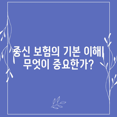 종신 보험 가이드| 재정 계획을 위한 필수 팁과 전략 | 종신 보험, 재무 관리, 안전한 미래