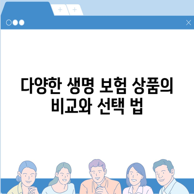 생명 보험 혜택의 모든 것| 필수 정보와 유용한 팁 | 보험, 재무 계획, 금융 팁"