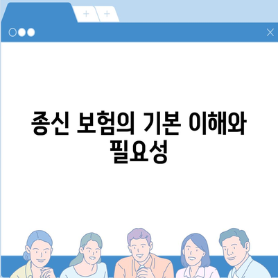 종신 보험 비교| 최적의 선택을 위한 5가지 팁 | 보험, 재무 계획, 생명 보험