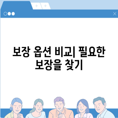 생명 보험 추천 및 선택을 위한 완벽 가이드 | 보험, 재정 계획, 보장 옵션