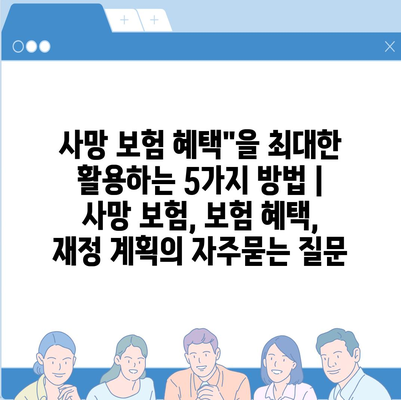 사망 보험 혜택"을 최대한 활용하는 5가지 방법 | 사망 보험, 보험 혜택, 재정 계획