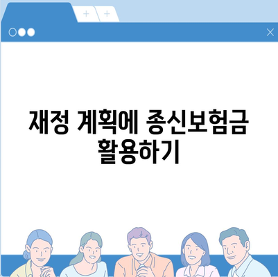 종신 보험금 수령 시 알아야 할 5가지 필수 팁 | 종신보험, 보험금, 재정 계획