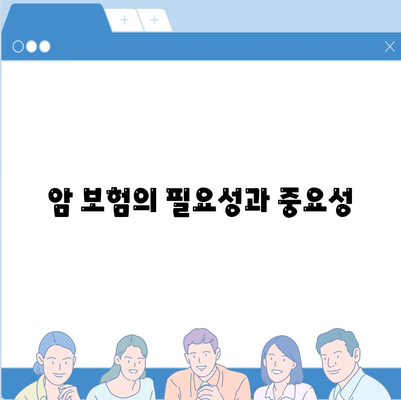 암 보험 가격 비교 및 선택 가이드 | 보험 상품, 비용, 재정 계획