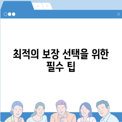 생명 보험 사망 보장" 완벽 가이드| 최적의 보장 선택 방법과 유의사항 | 보험, 재정 계획, 안전망