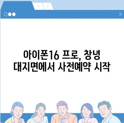 경상남도 창녕군 대지면 아이폰16 프로 사전예약 | 출시일 | 가격 | PRO | SE1 | 디자인 | 프로맥스 | 색상 | 미니 | 개통