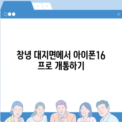 경상남도 창녕군 대지면 아이폰16 프로 사전예약 | 출시일 | 가격 | PRO | SE1 | 디자인 | 프로맥스 | 색상 | 미니 | 개통