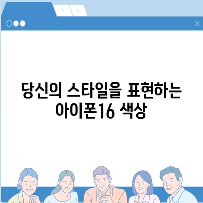 아이폰16의 대담한 색상이 인상적인 외모를 선보이다