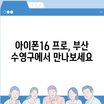 부산시 수영구 남천1동 아이폰16 프로 사전예약 | 출시일 | 가격 | PRO | SE1 | 디자인 | 프로맥스 | 색상 | 미니 | 개통