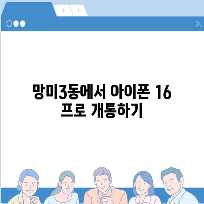 부산시 수영구 망미3동 아이폰16 프로 사전예약 | 출시일 | 가격 | PRO | SE1 | 디자인 | 프로맥스 | 색상 | 미니 | 개통