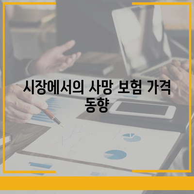 사망 보험 가격 비교| 합리적인 선택을 위한 완벽 가이드 | 사망 보험, 가격, 보험 상품