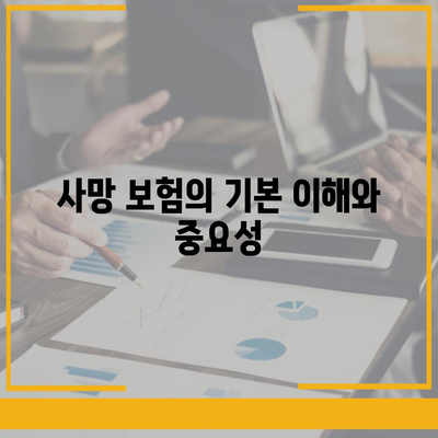 사망 보험 가격 비교 가이드| 최저가 찾기 및 선택 팁 | 보험, 재정 계획, 사망 보험