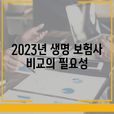 생명 보험사 추천| 최적의 선택을 위한 2023년 비교 가이드 | 생명 보험, 보험사 리스트, 신뢰도 평가