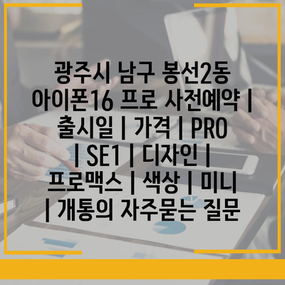 광주시 남구 봉선2동 아이폰16 프로 사전예약 | 출시일 | 가격 | PRO | SE1 | 디자인 | 프로맥스 | 색상 | 미니 | 개통