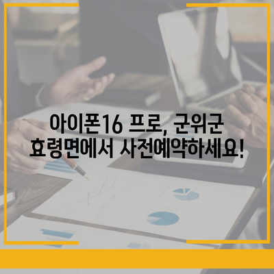 경상북도 군위군 효령면 아이폰16 프로 사전예약 | 출시일 | 가격 | PRO | SE1 | 디자인 | 프로맥스 | 색상 | 미니 | 개통