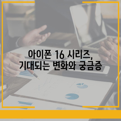 아이폰 16 시리즈의 5가지 변화점 | 프로와 프로 맥스는 화면 크기 확대?