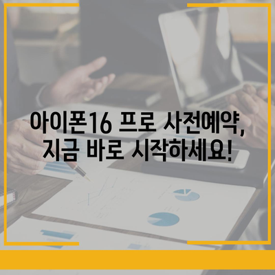 부산시 서구 부민동 아이폰16 프로 사전예약 | 출시일 | 가격 | PRO | SE1 | 디자인 | 프로맥스 | 색상 | 미니 | 개통