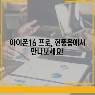 대구시 달성군 현풍읍 아이폰16 프로 사전예약 | 출시일 | 가격 | PRO | SE1 | 디자인 | 프로맥스 | 색상 | 미니 | 개통