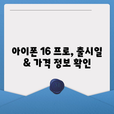 부산시 동구 초량3동 아이폰16 프로 사전예약 | 출시일 | 가격 | PRO | SE1 | 디자인 | 프로맥스 | 색상 | 미니 | 개통