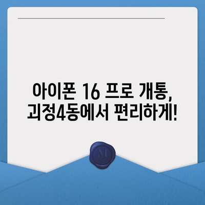 부산시 사하구 괴정4동 아이폰16 프로 사전예약 | 출시일 | 가격 | PRO | SE1 | 디자인 | 프로맥스 | 색상 | 미니 | 개통