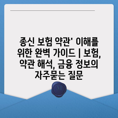 종신 보험 약관