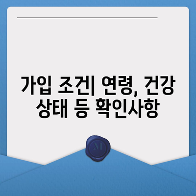 종신 보험 가입 조건 완벽 가이드| 필요한 서류와 절차는? | 종신 보험, 가입 조건, 보험 상품