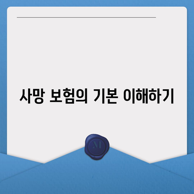 사망 보험 상품 선택 시 고려해야 할 5가지 팁 | 보험, 재정 계획, 리스크 관리"