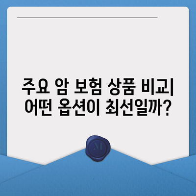 암 보험 견적 비교 가이드| 최저가 찾는 법과 필수 체크리스트 | 암 보험, 보험 비교, 경제적 보호