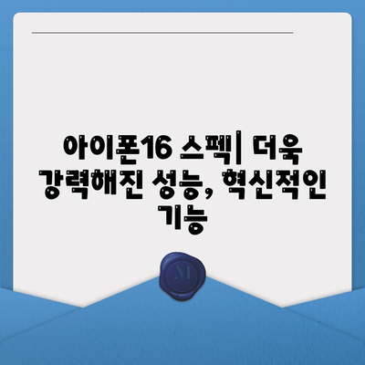 아이폰16 출시일, 디자인, 스펙 루머 모음