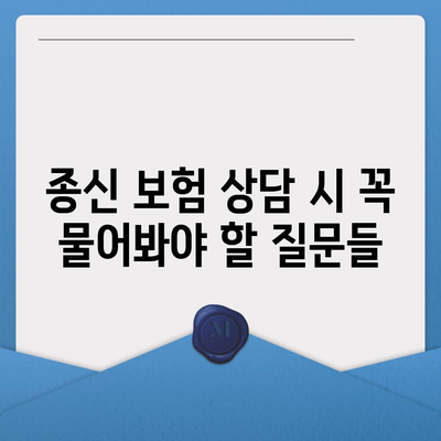 종신 보험 상담| 전문가에게 듣는 5가지 필수 팁 | 보험, 재정 계획, 안전망