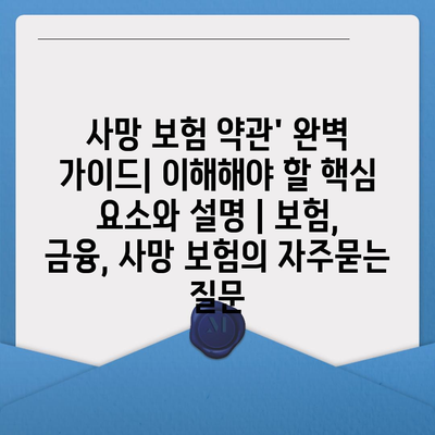 사망 보험 약관