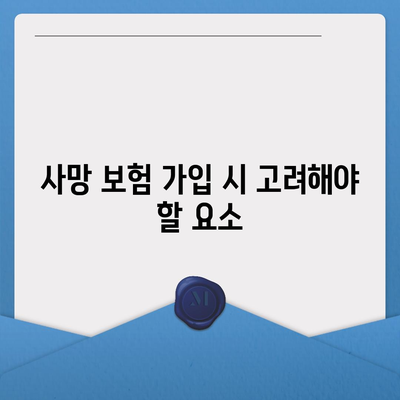 사망 보험 문의| 필요한 정보와 해결책 총정리 | 보험, 재정 계획, 사망 보험"