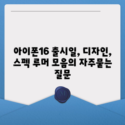 아이폰16 출시일, 디자인, 스펙 루머 모음