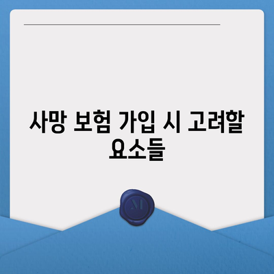 사망 보험 가격 비교| 합리적인 선택을 위한 가이드 | 보험, 절약, 비율 분석