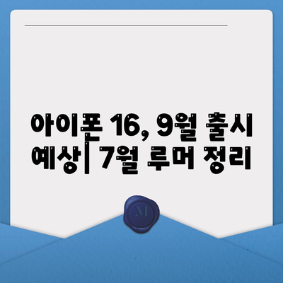 아이폰 16 출시일 | 7월 기준 루머 집대성