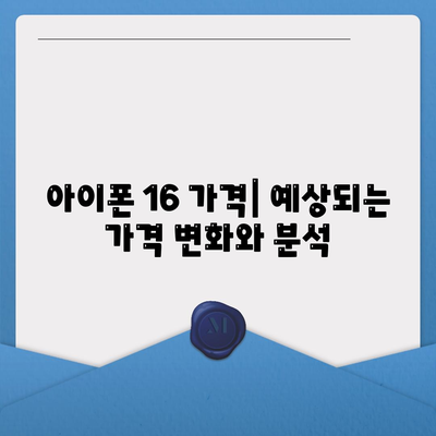 아이폰 16 출시일 | 7월 기준 루머 집대성