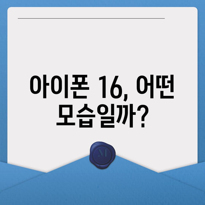 아이폰 16도 짝수 대박? 유출 소식으로 보는 디자인, 색상, 가격, 출시일